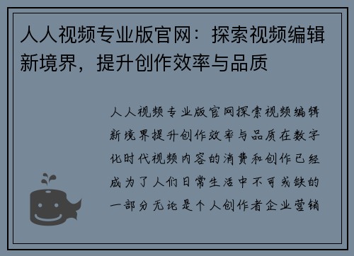 人人视频专业版官网：探索视频编辑新境界，提升创作效率与品质