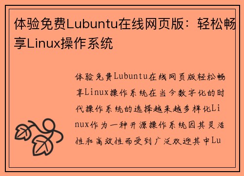 体验免费Lubuntu在线网页版：轻松畅享Linux操作系统