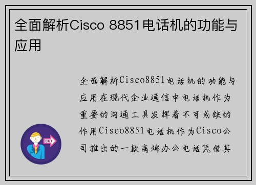 全面解析Cisco 8851电话机的功能与应用